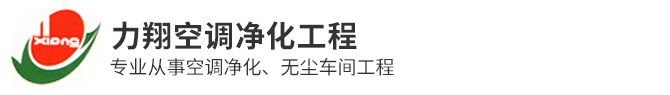 东莞市力翔空调净化工程有限公司